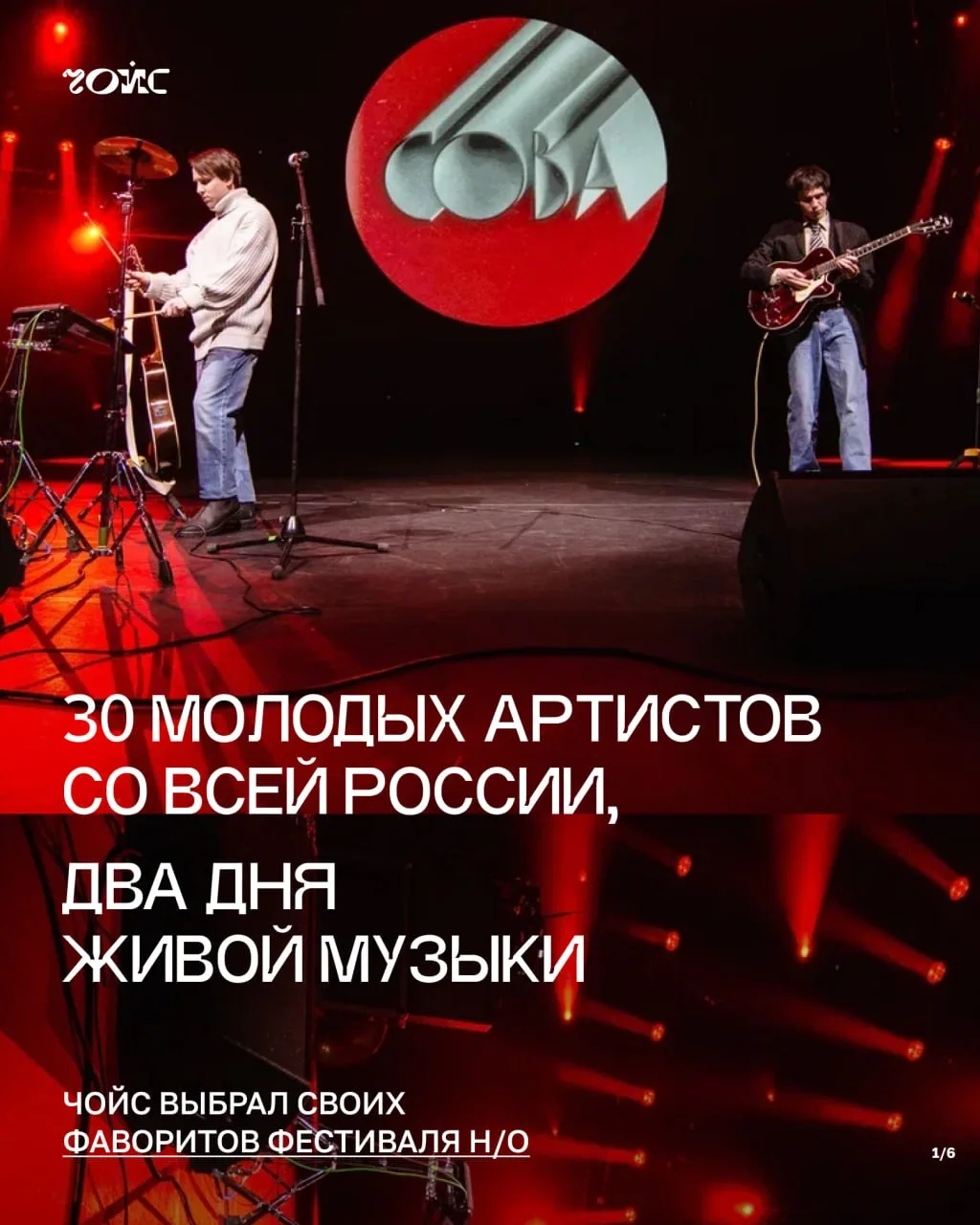 👀 30 молодых артистов со всей России, два дня живой музыки — Чойс выбрал своих фаворит...
