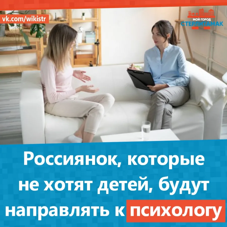 Россиянок, которые не хотят детей, будут направлять к психологу — методичка Минздрава.