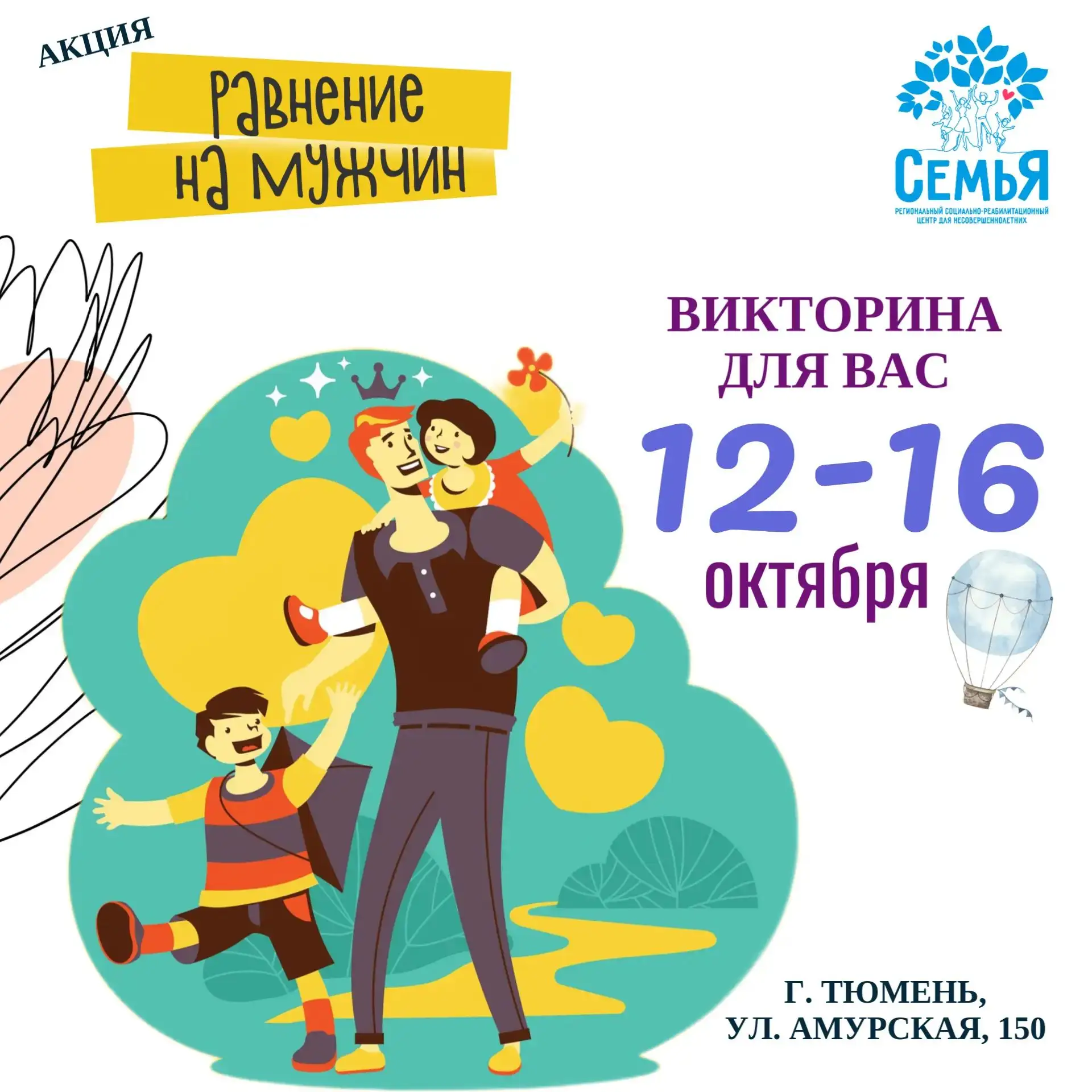 📢 АКЦИЯ «РАВНЕНИЕ НА МУЖЧИН»!