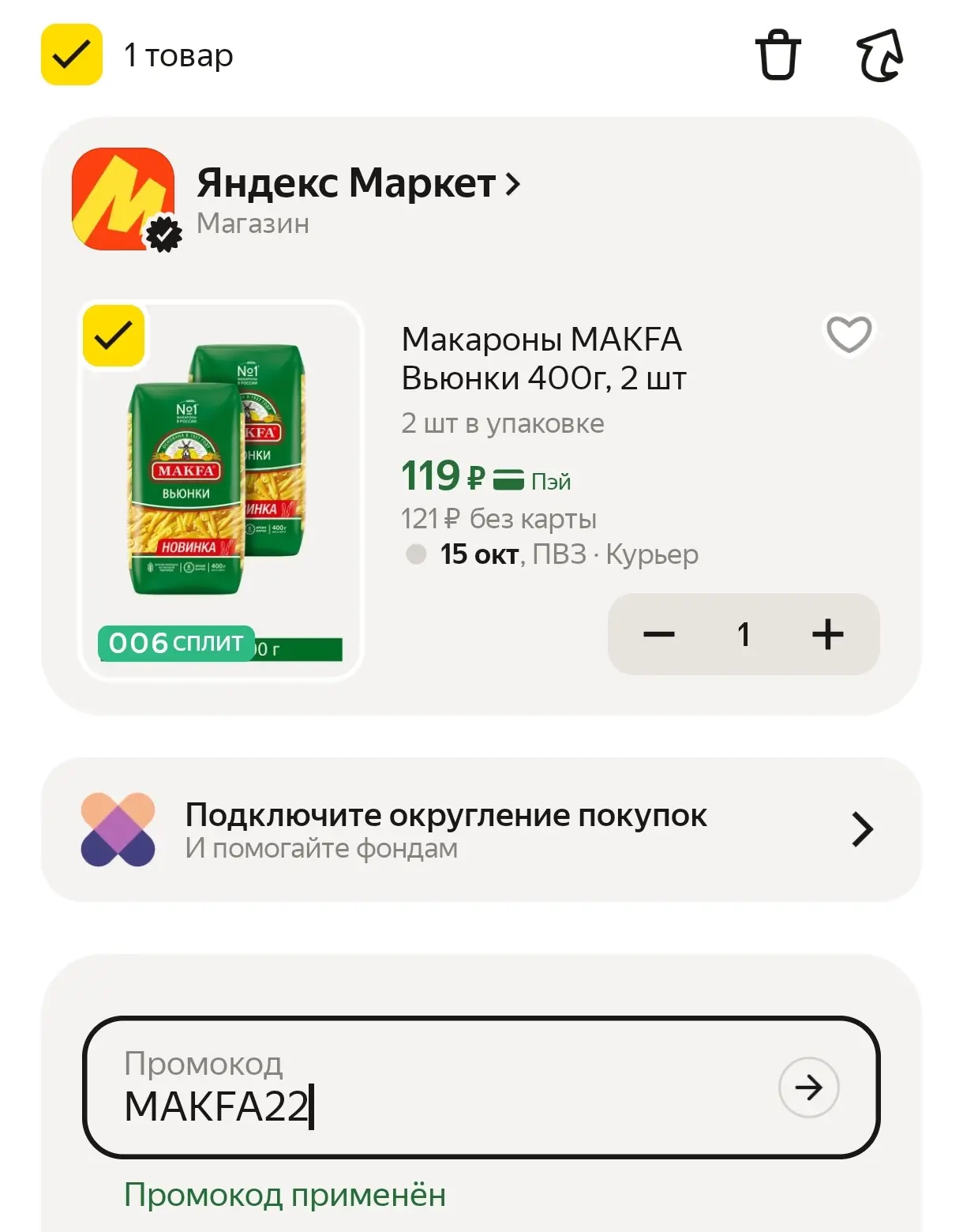 В корзине с промо MAKFA22 👍