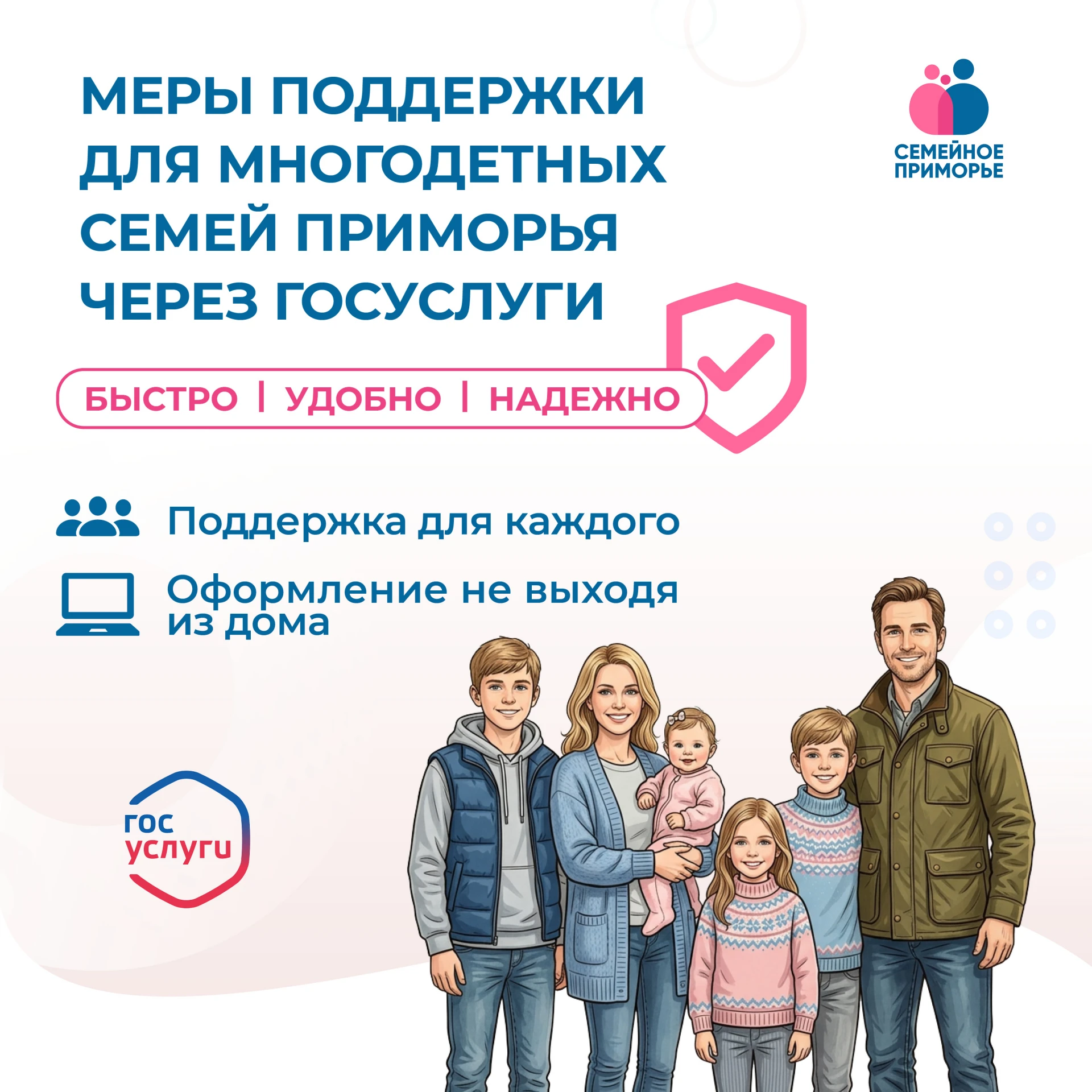 Многодетные семьи Приморья могут оформить региональные меры поддержки онлайн