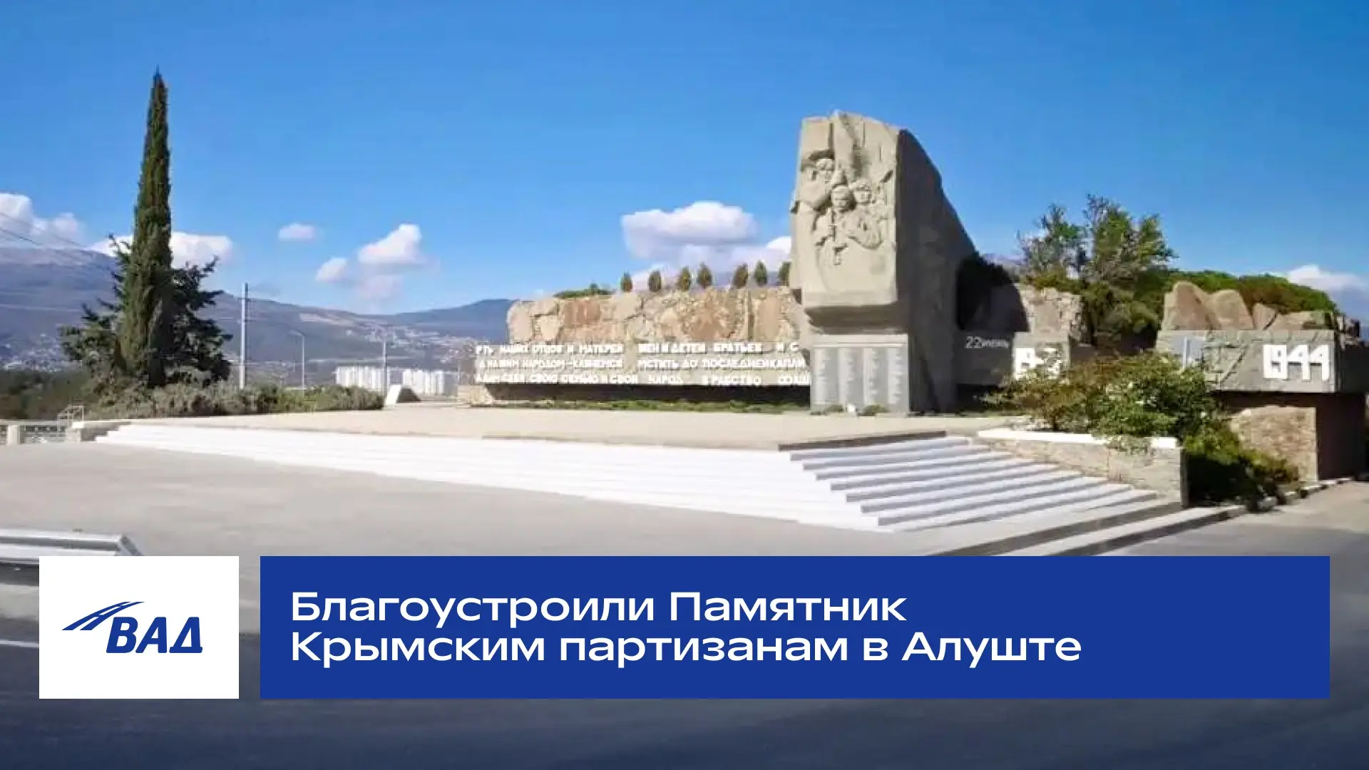 Благоустроили Памятник Крымским партизанам в Алуште