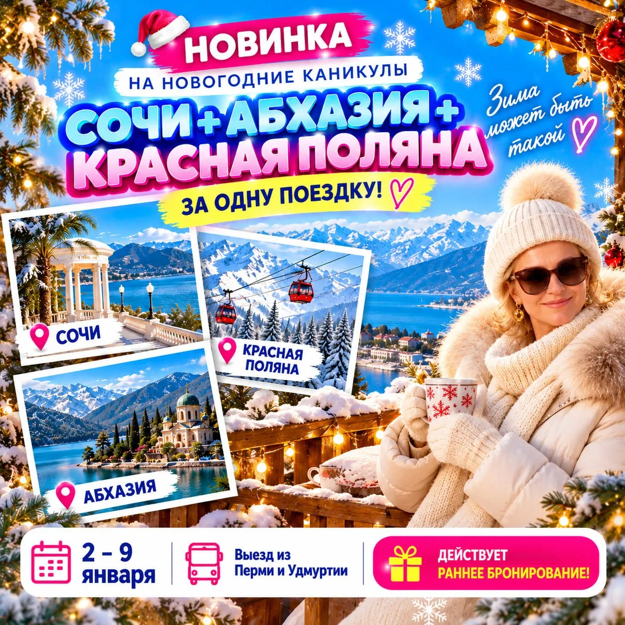 🔥 НОВИНКА! АВТОБУСНЫЙ ТУР ИЗ ПЕРМИ НА НОВОГОДНИЕ КАНИКУЛЫ: СОЧИ + АБХАЗИЯ + КРАСНАЯ ПО...