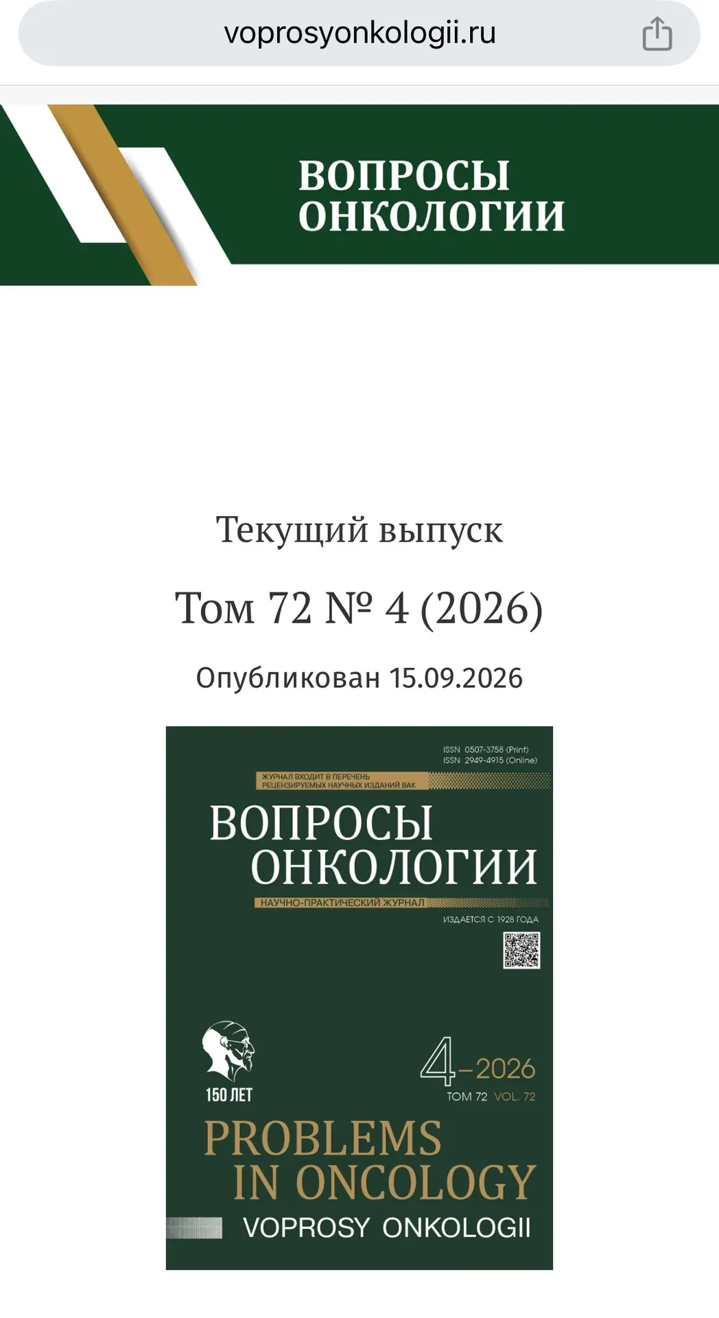 ©️ Возобновлен прием статей в журнал «Вопросы онкологии»