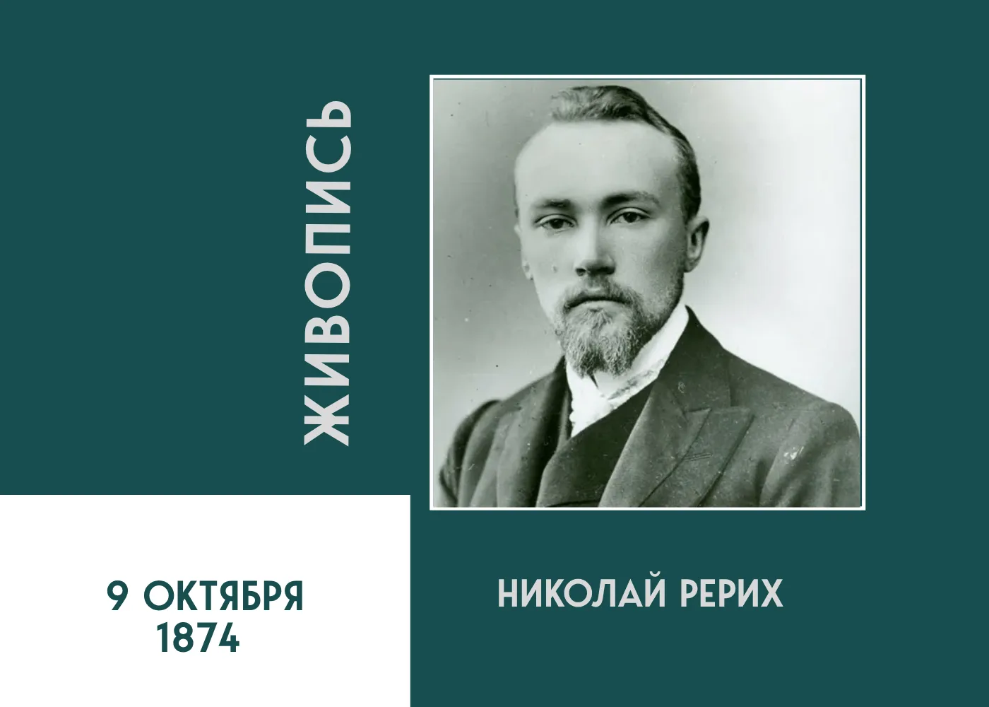 🎨 Николай Рерих — всемирно известный русский художник, мыслитель, археолог, путешестве...