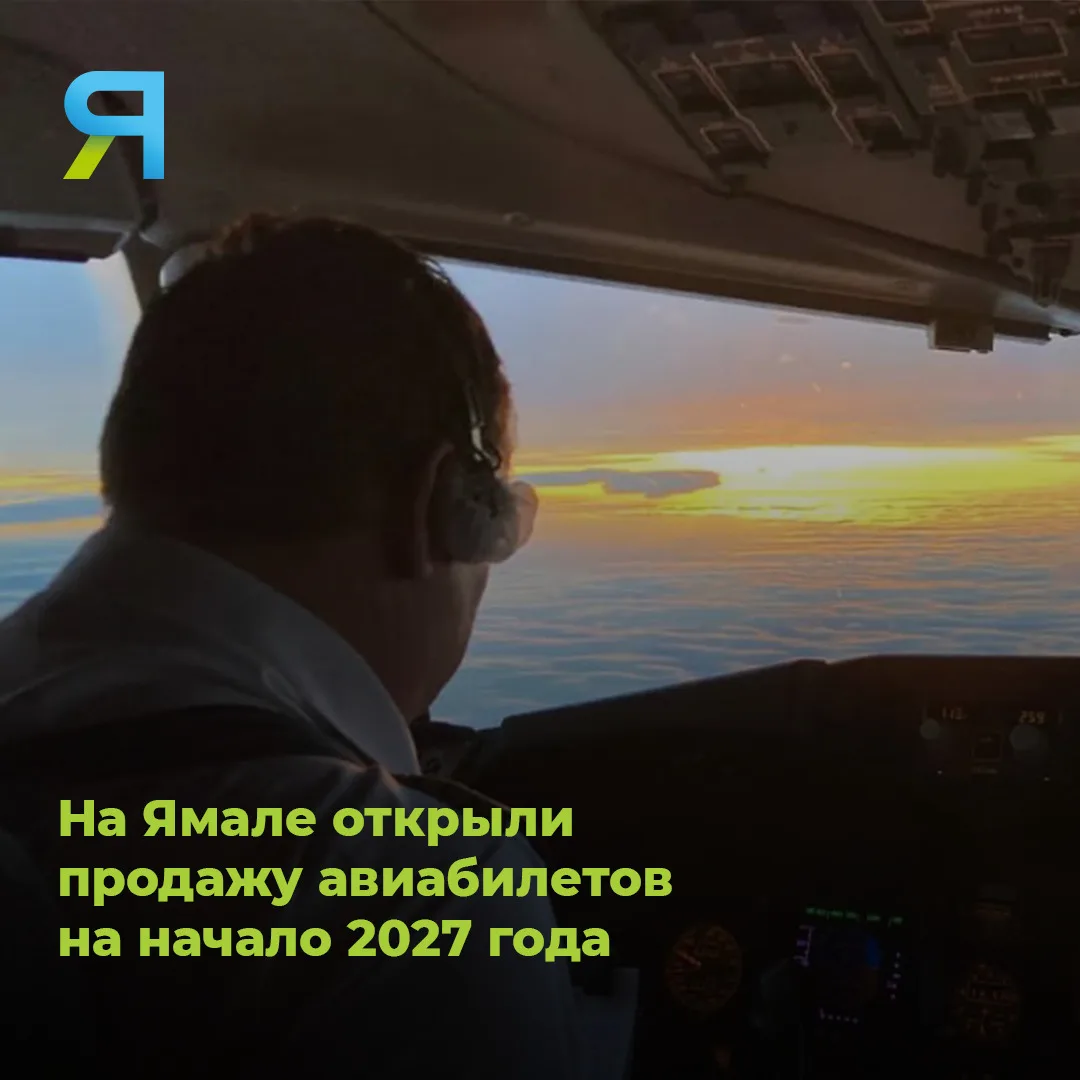 ✈️ На Ямале стартовали продажи авиабилетов на период с начала января до конца марта 202...