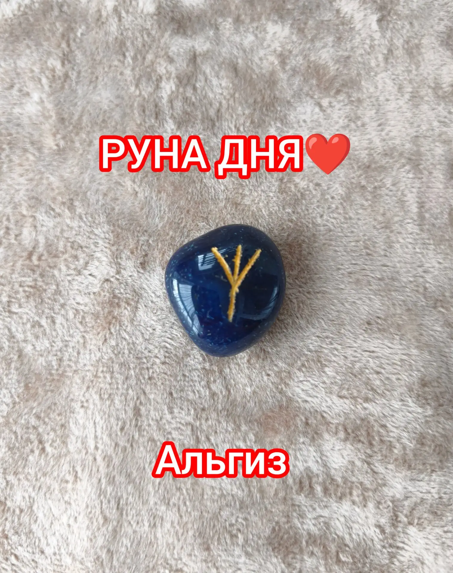 РУНА АЛЬГИЗ