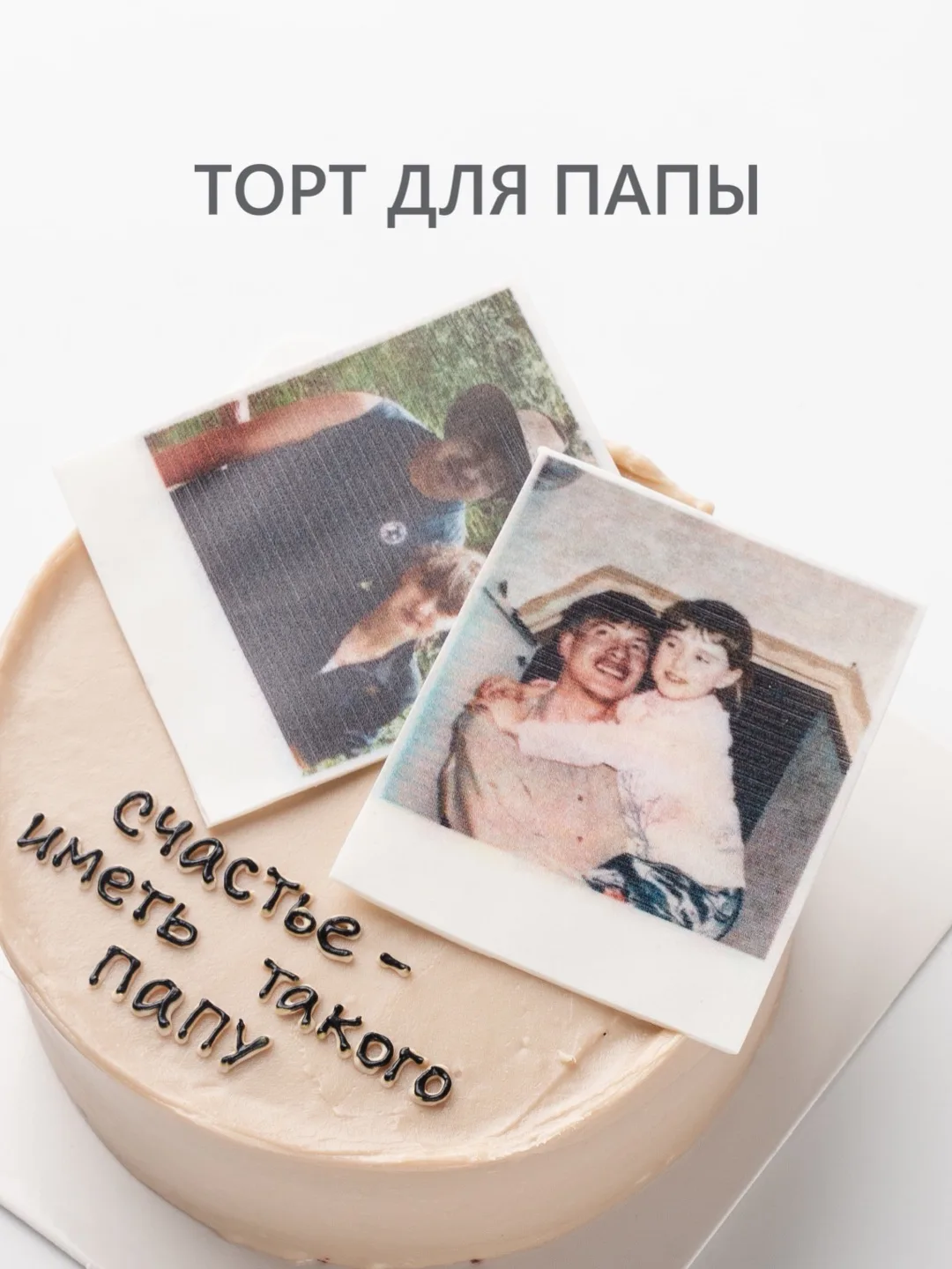 Папы редко просят о праздниках. Но как же они улыбаются, когда мы о них вспоминаем... 🥹