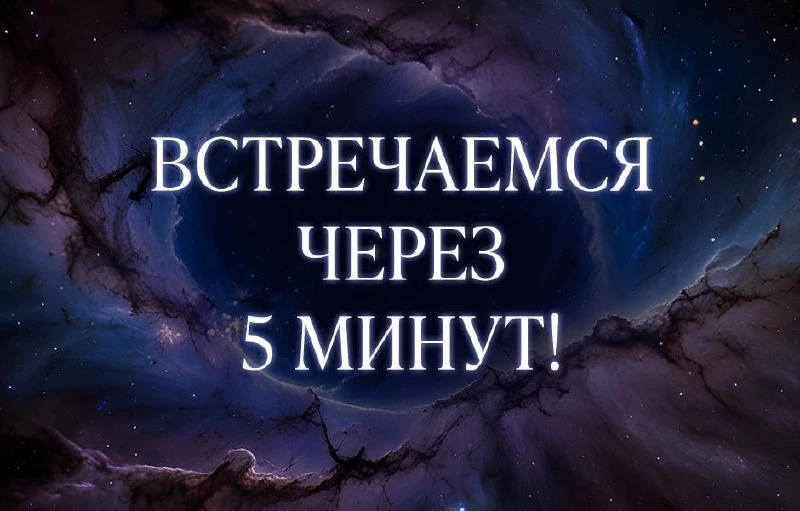 До начала эфира остаются считанные минуты! ❤️‍🔥