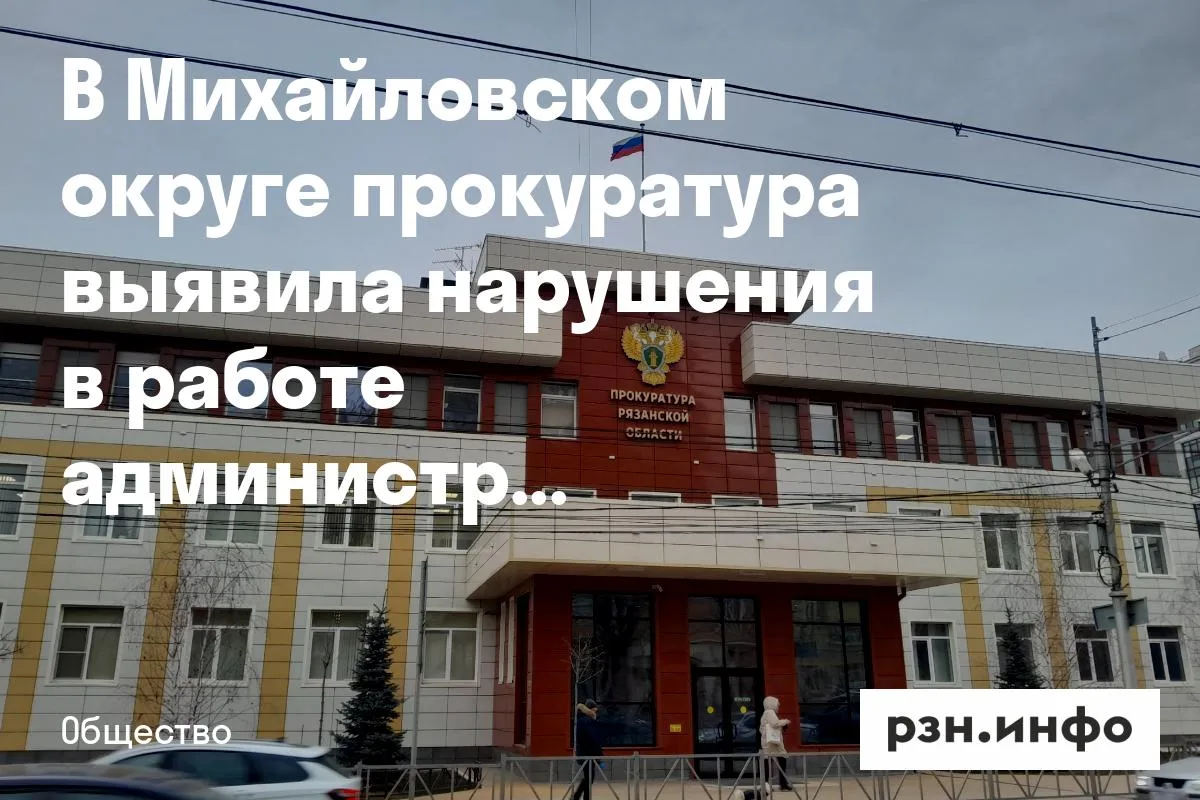 В Михайловском округе прокуратура выявила нарушения в работе администрации