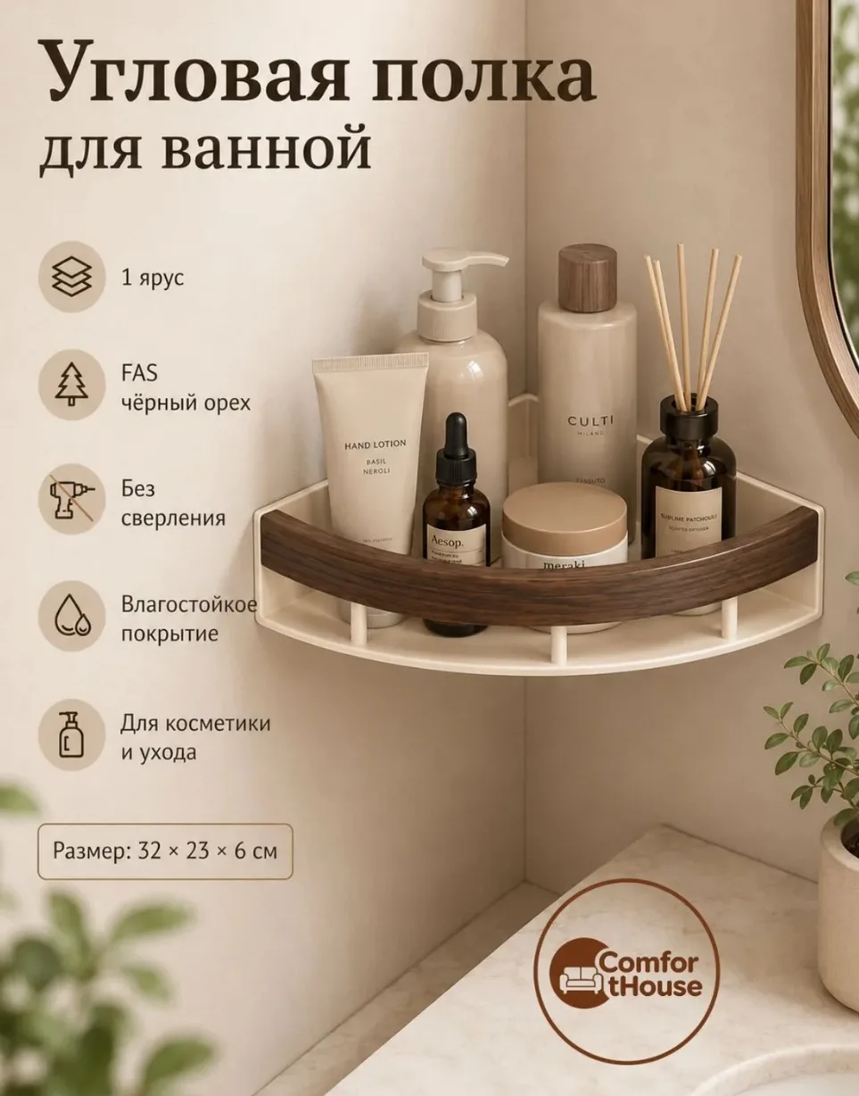 Полка для ванной Настенная Угловая, 32х23х6 см