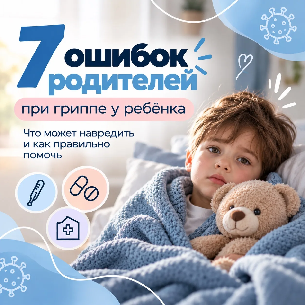 ❌ 7 ошибок родителей при гриппе