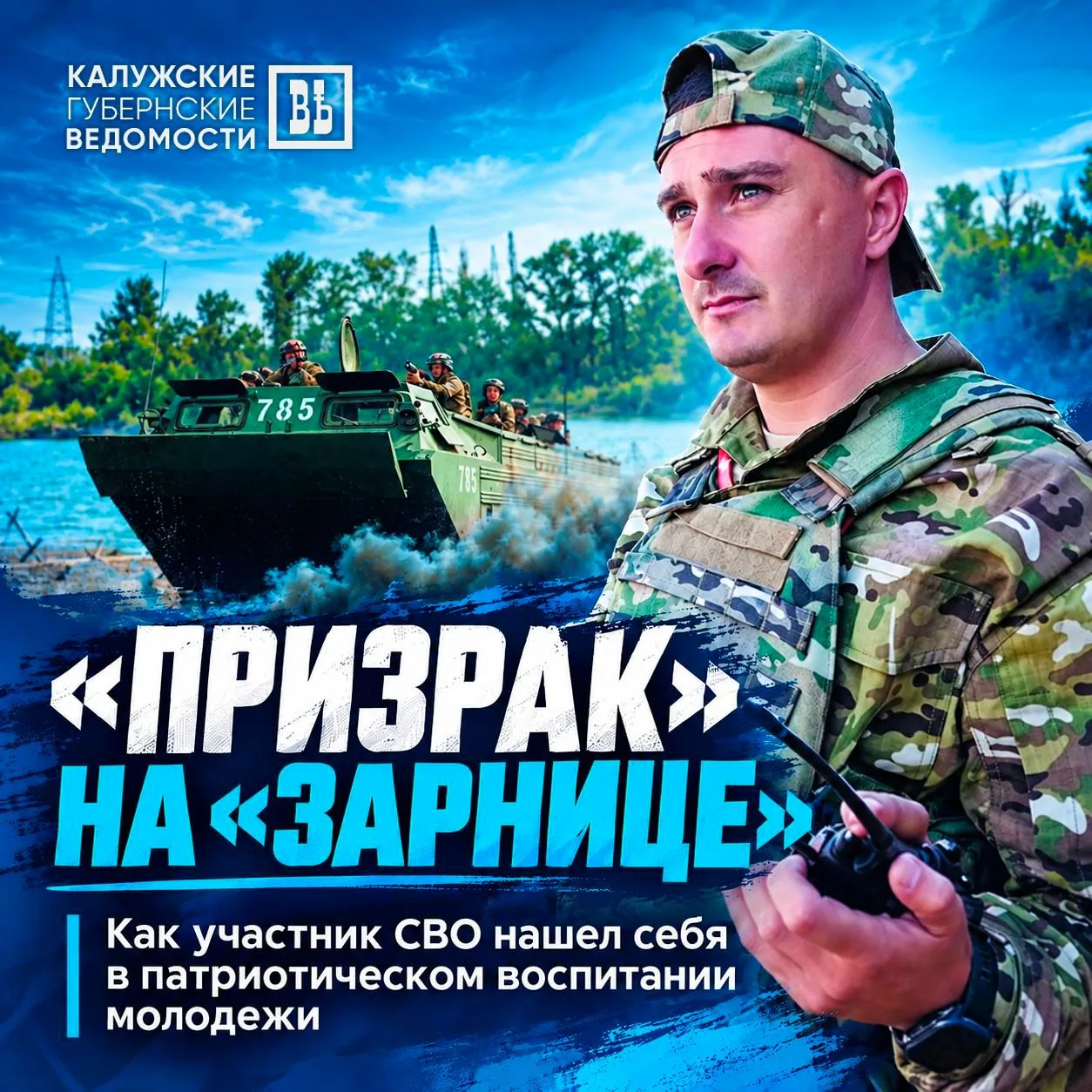 🫡 «Призрак» на «Зарнице»: как участник СВО нашёл себя в патриотическом воспитании моло...