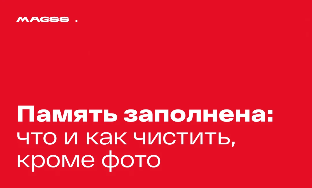 💡 «Хранилище заполнено» на iPhone: что чистить, кроме фото