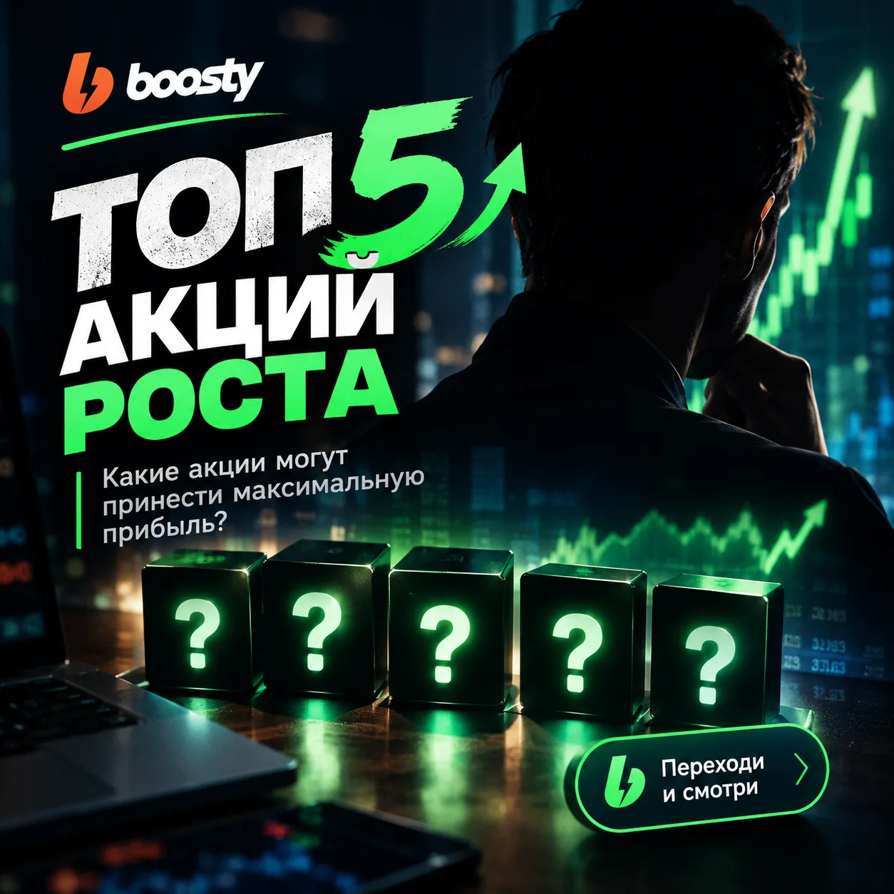 В Boosty вышел пост "Топ 5 акций роста"