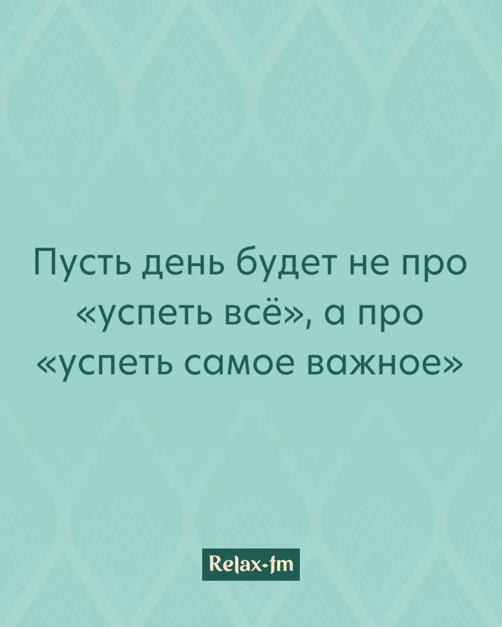 Утренняя аффирмация от Relax FM