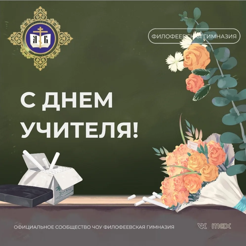 ДЕНЬ УЧИТЕЛЯ