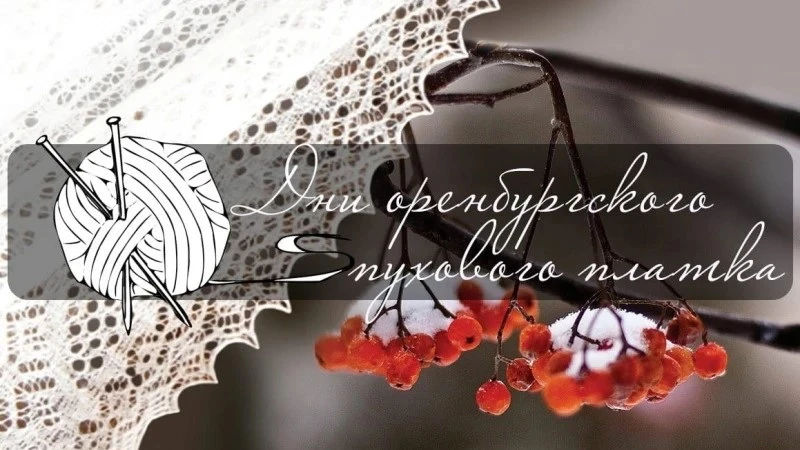 Около полусотни мероприятий пройдут в «Дни оренбургского пухового платка»