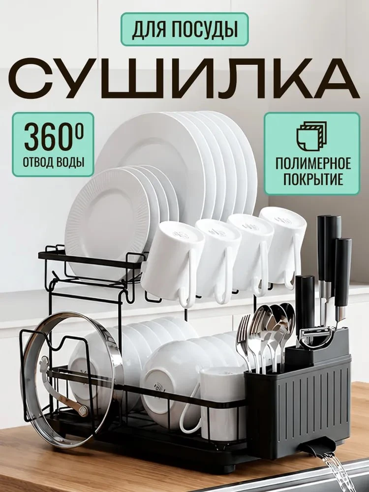 СУШИЛКА ДЛЯ ПОСУДЫ