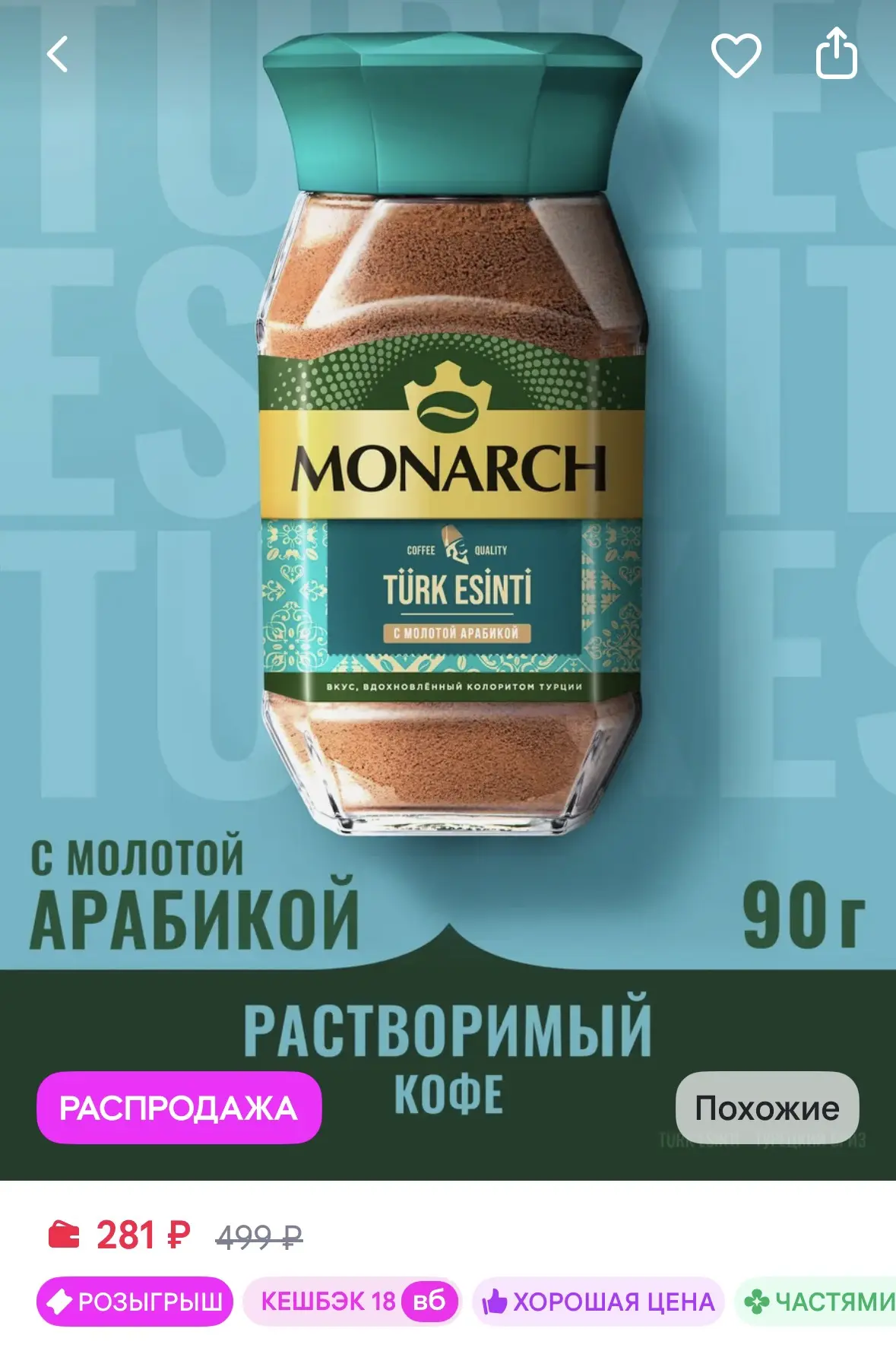 Monarch Кофе растворимый Турецкий бриз, 90 г