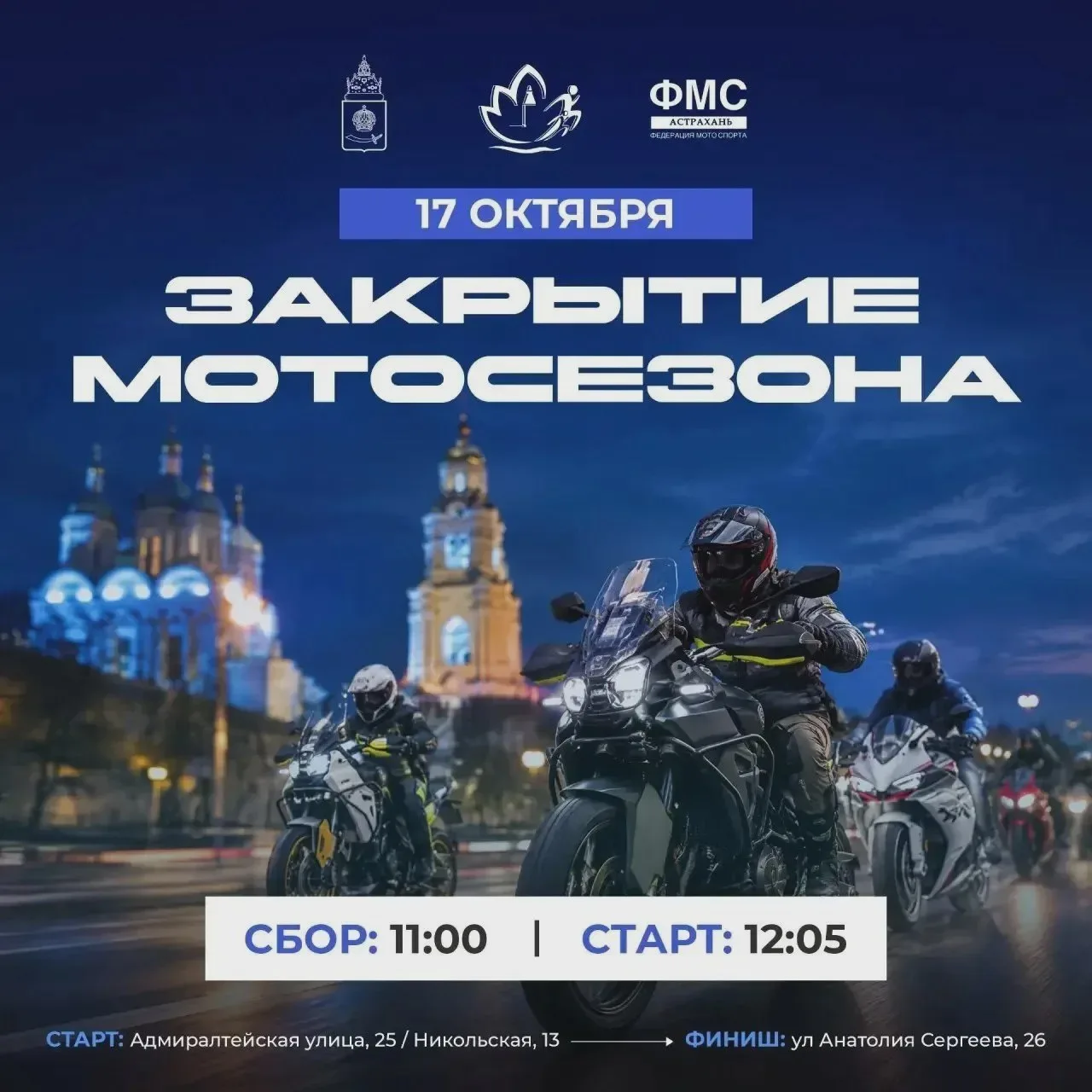 Астраханские байкеры завершат сезон ярким заездом