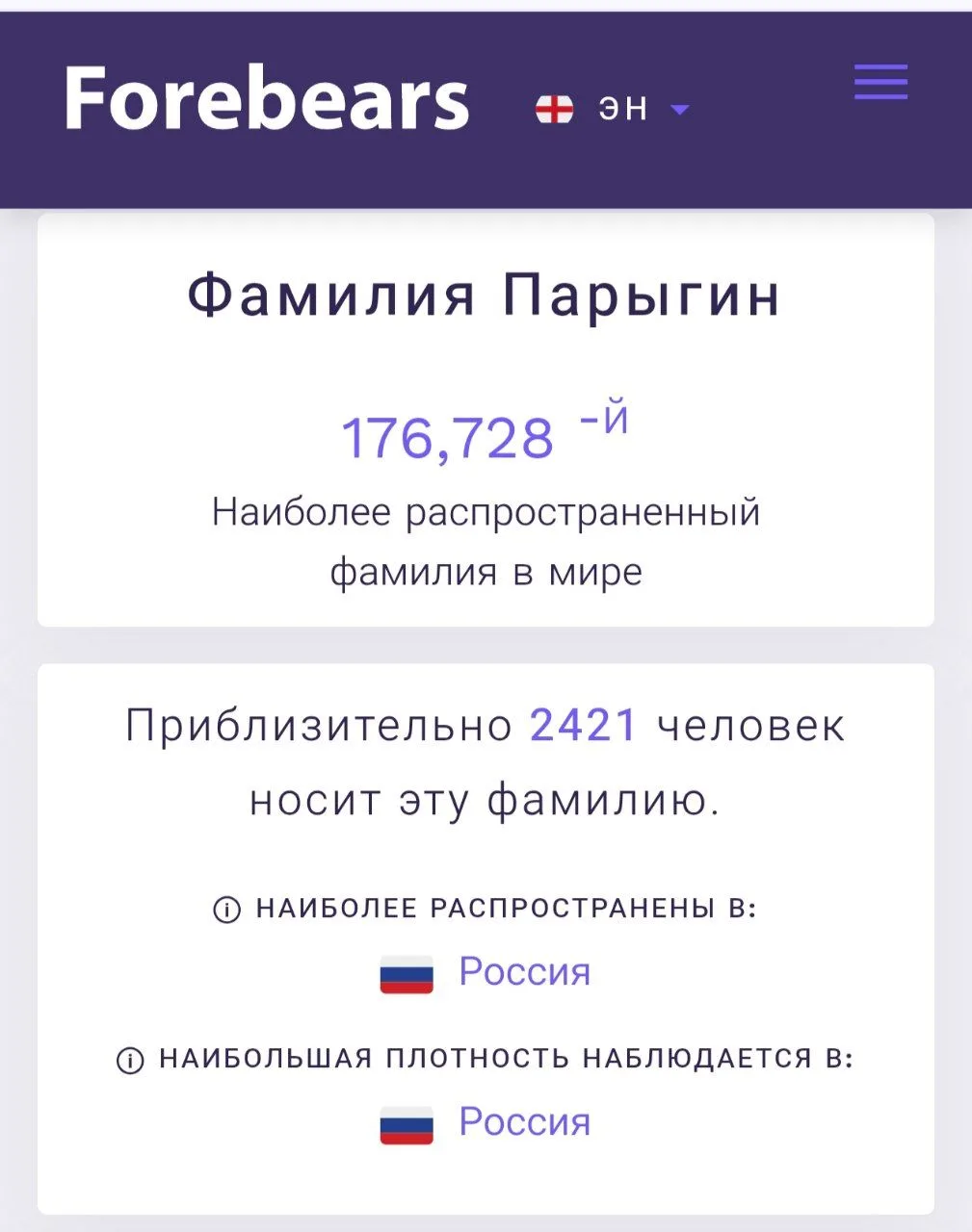 Нашла сайт, где можно посмотреть на сколько редкая ваша фамилия.