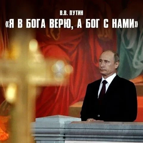 Я в бога верю, а бог с нами!