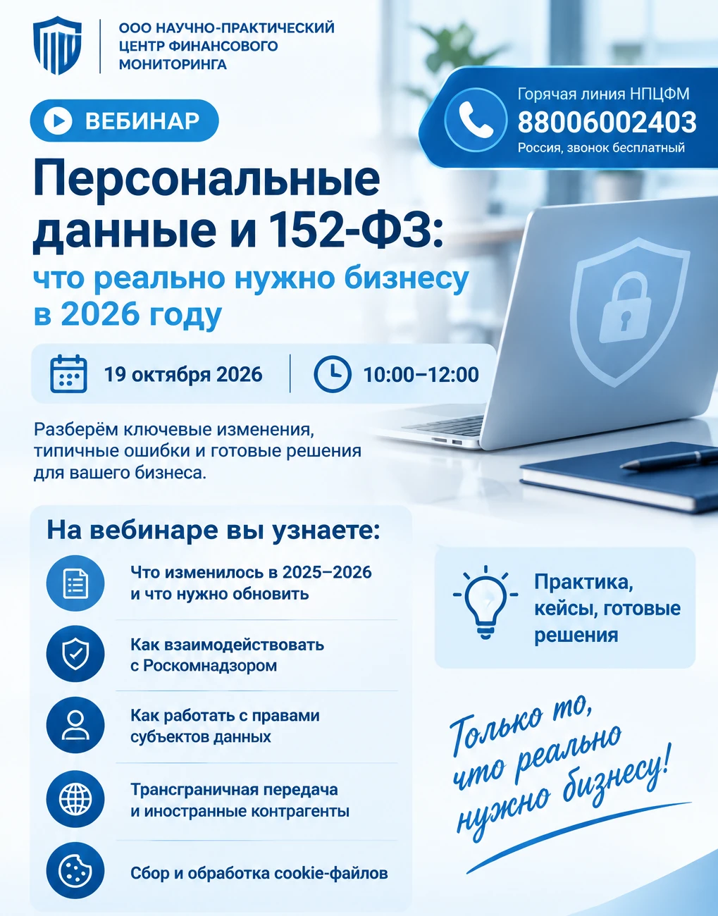 🎉 Вебинар: «Персональные данные и 152‑ФЗ: что реально нужно бизнесу в 2026 году»