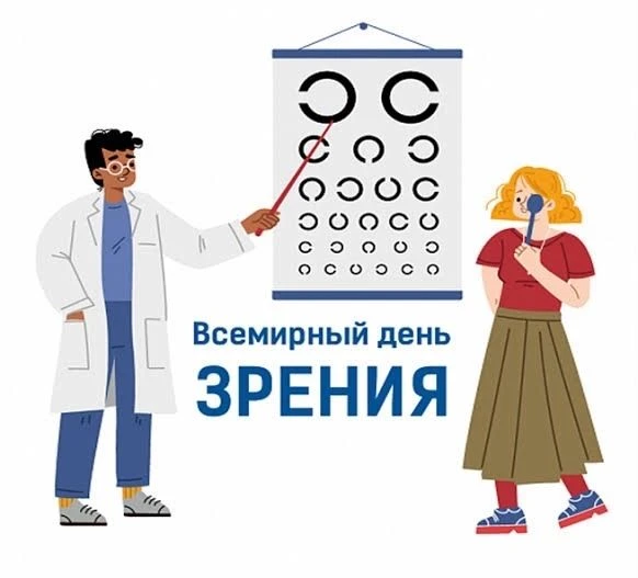 💥8 октября — Всемирный день зрения