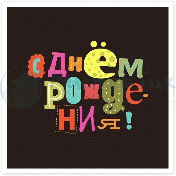 #Поздравляем #С_Днем_Рождения