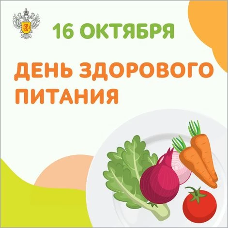 Всемирный день здорового питания: инвестиция в своё будущее