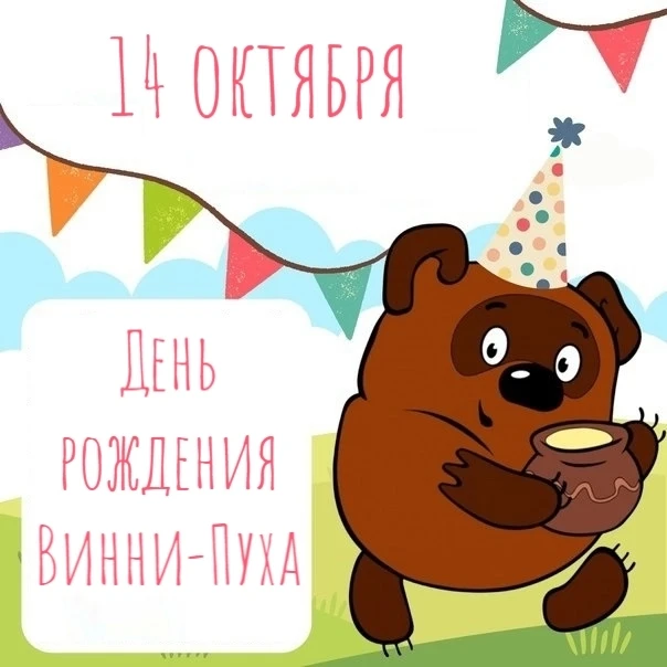 ❗️14 октября - день рождения Винни-Пуха!