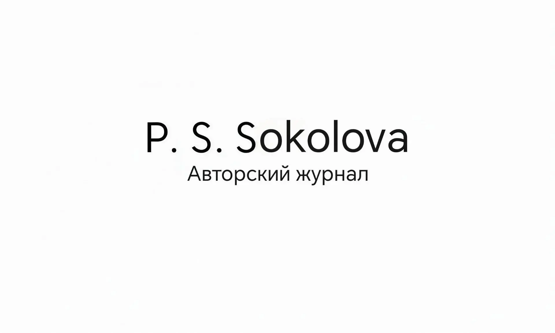 📌 ДОБРО ПОЖАЛОВАТЬ В АВТОРСКИЙ ЖУРНАЛ АННЫ СОКОЛОВОЙ!