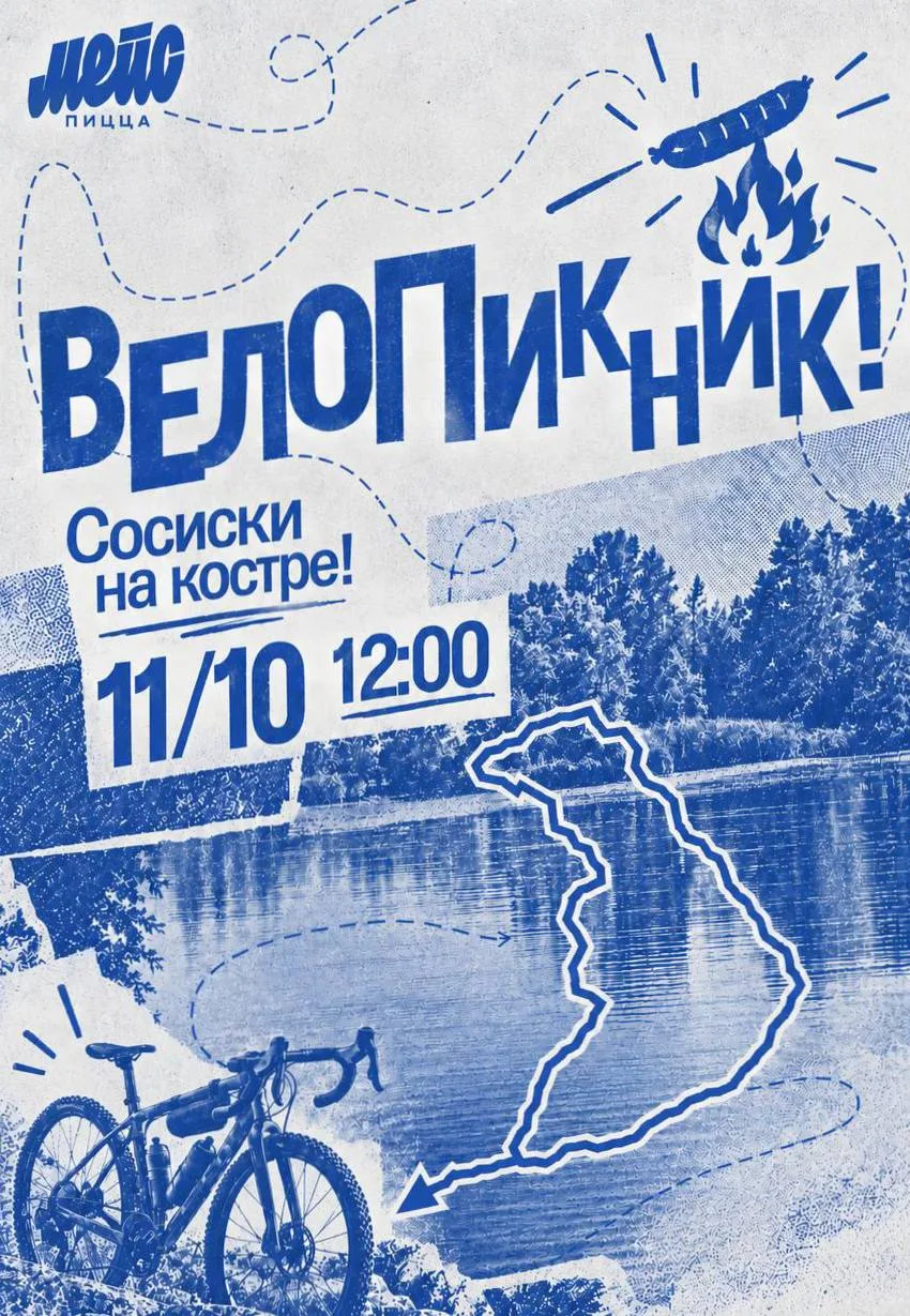 ВЕЛОПИКНИК от Мейс Пицца 11 окт📌