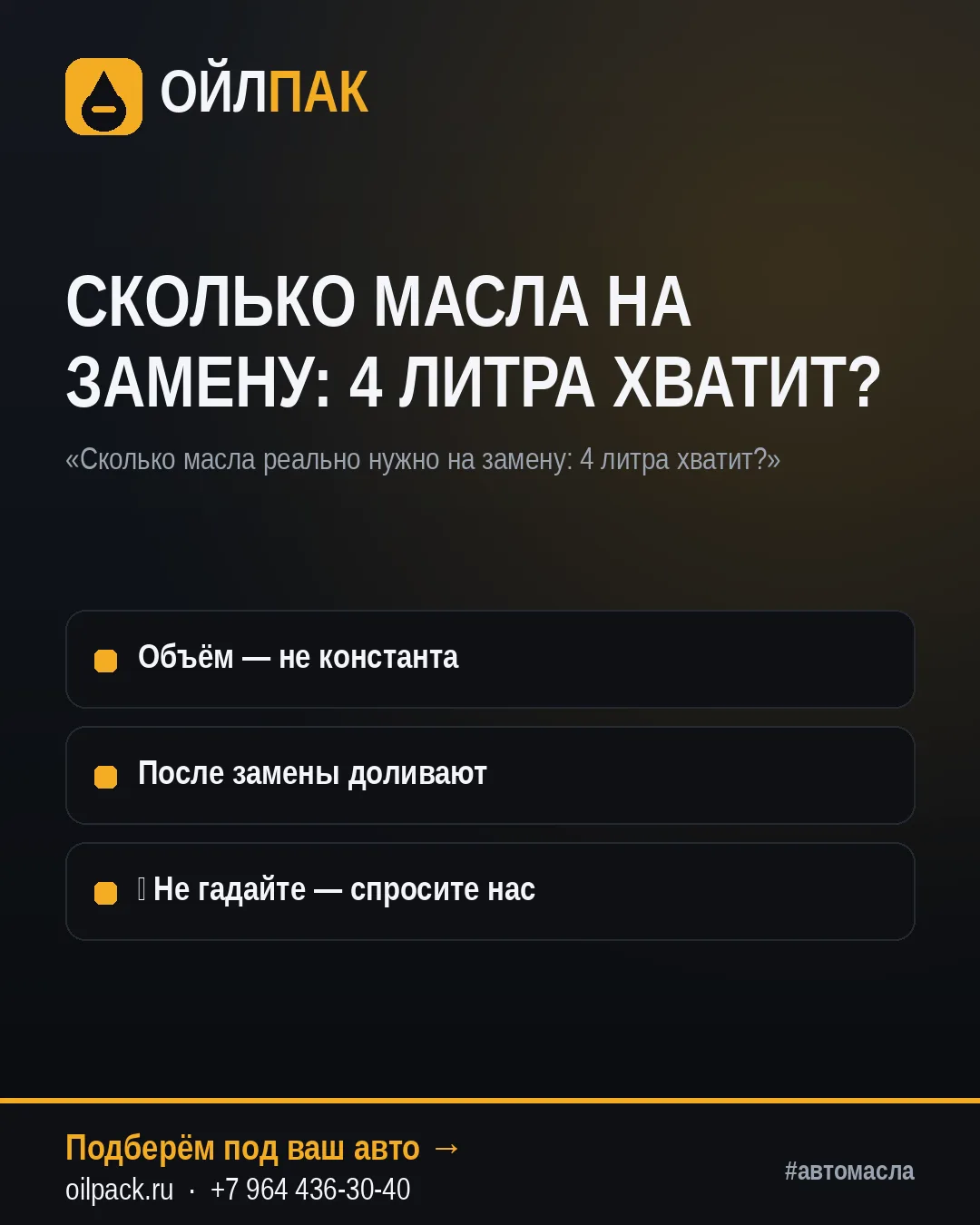 🛢 СКОЛЬКО МАСЛА НА ЗАМЕНУ: 4 ЛИТРА ХВАТИТ?