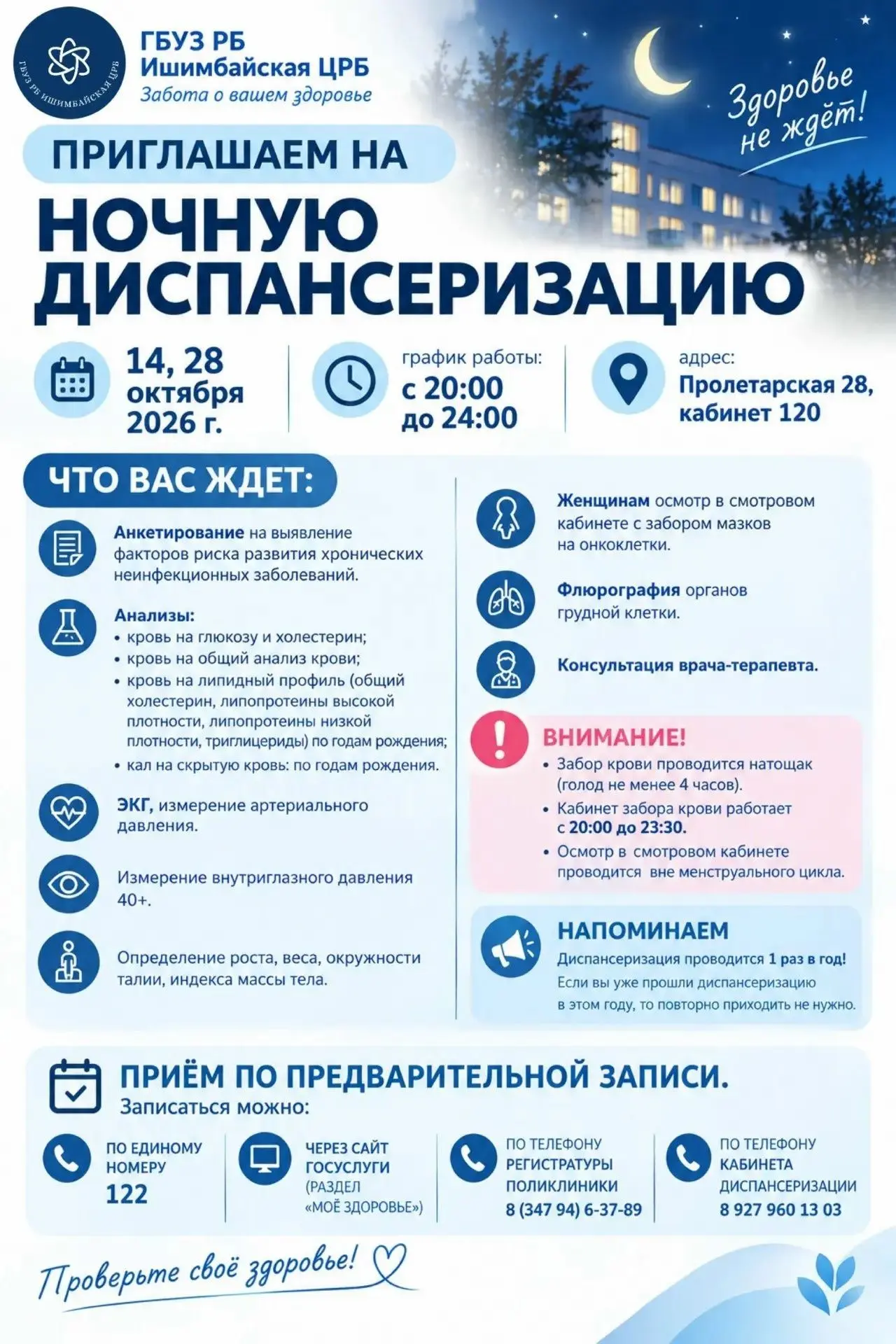 🌛Ночная диспансеризация: проверьте здоровье после работы