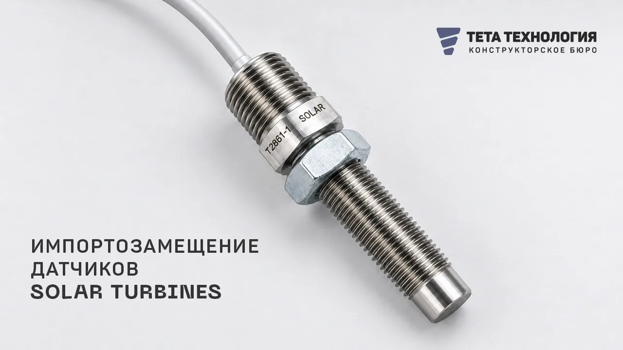 ⚙️ Импортозамещение датчиков Solar Turbines