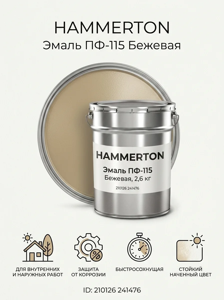 HAMMERTON Эмаль ПФ-115 Бежевая 2,6 кг 210126 241476