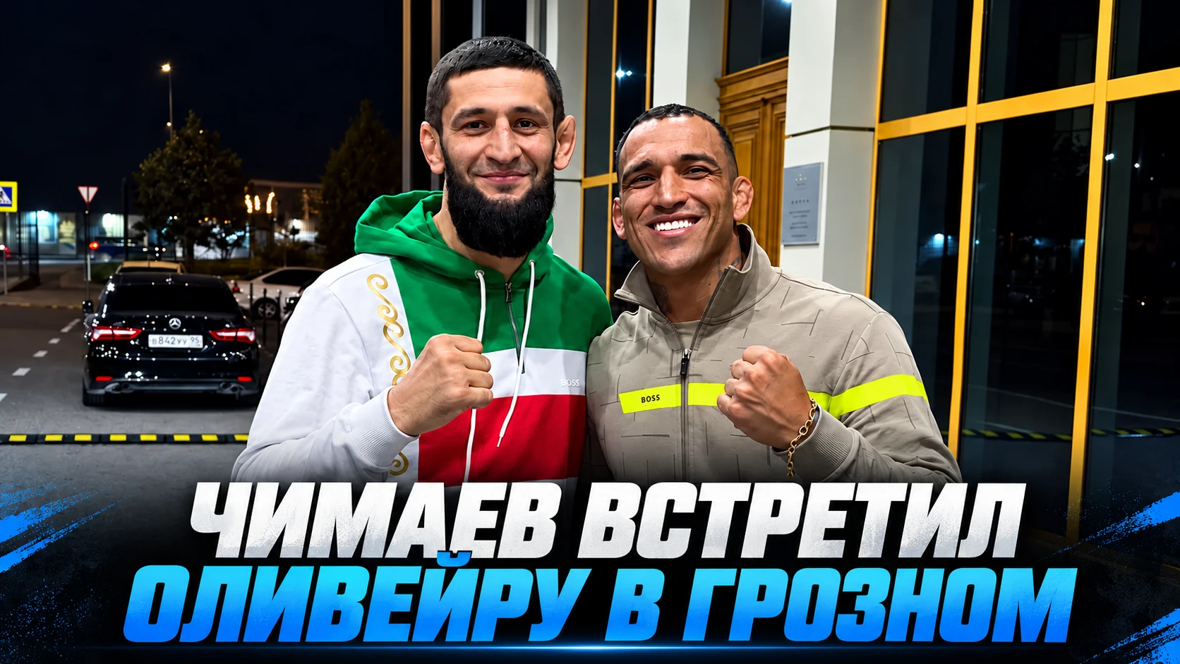 🥊 ХАМЗАТ ЧИМАЕВ ВСТРЕТИЛ ЧАРЛЬЗА ОЛИВЕЙРУ В ГРОЗНОМ