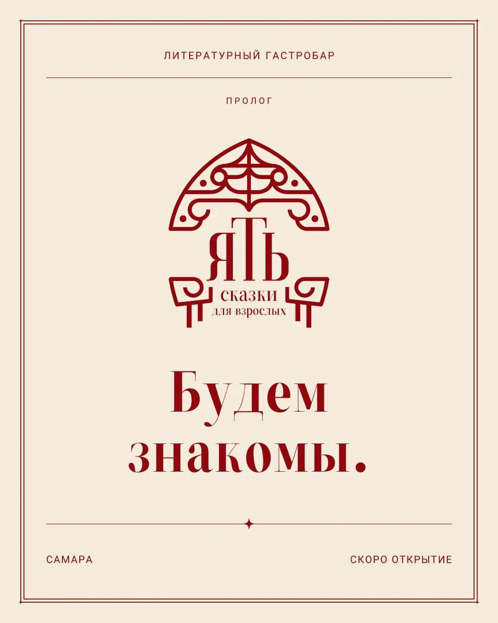 ⚡️⚡️⚡️ На месте бара "Синий треугольник" скоро открывается литературный рестобар "яТь"