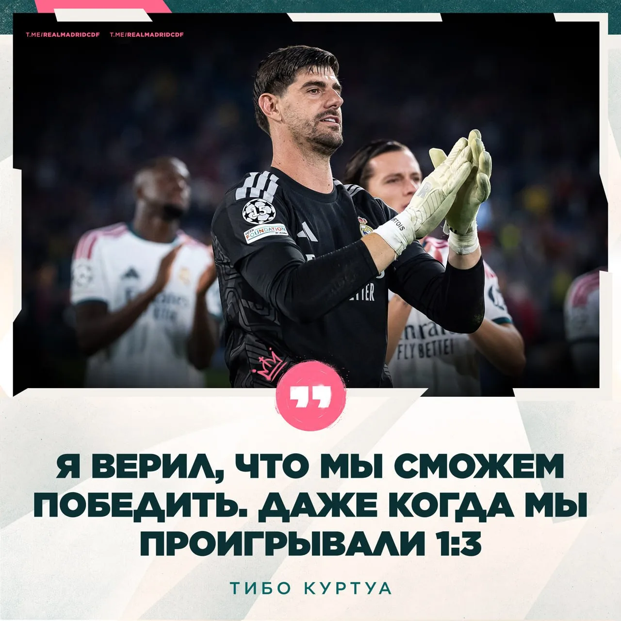 🗣️ Тибо Куртуа — после победы над «Ромой»: