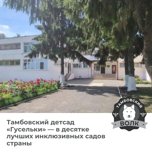 🏆 Тамбовский детсад «Гусельки» вошёл в топ-10 лучших инклюзивных садов России