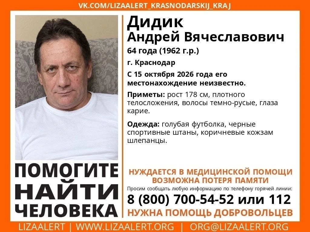 🆘 В Краснодаре пропал 64-летний Андрей Дидик
