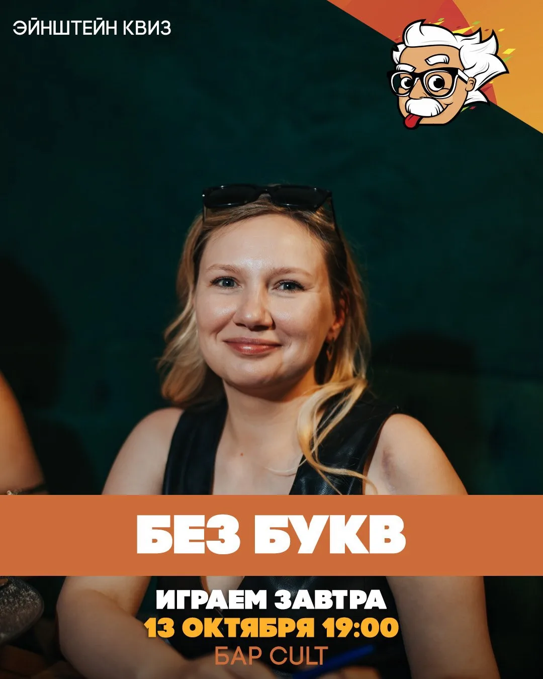 Завтра! Квиз "Без букв"🐤