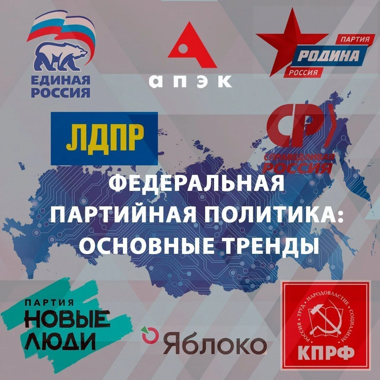 📑Федеральная партийная политика: основные тренды 5-11 октября 2026