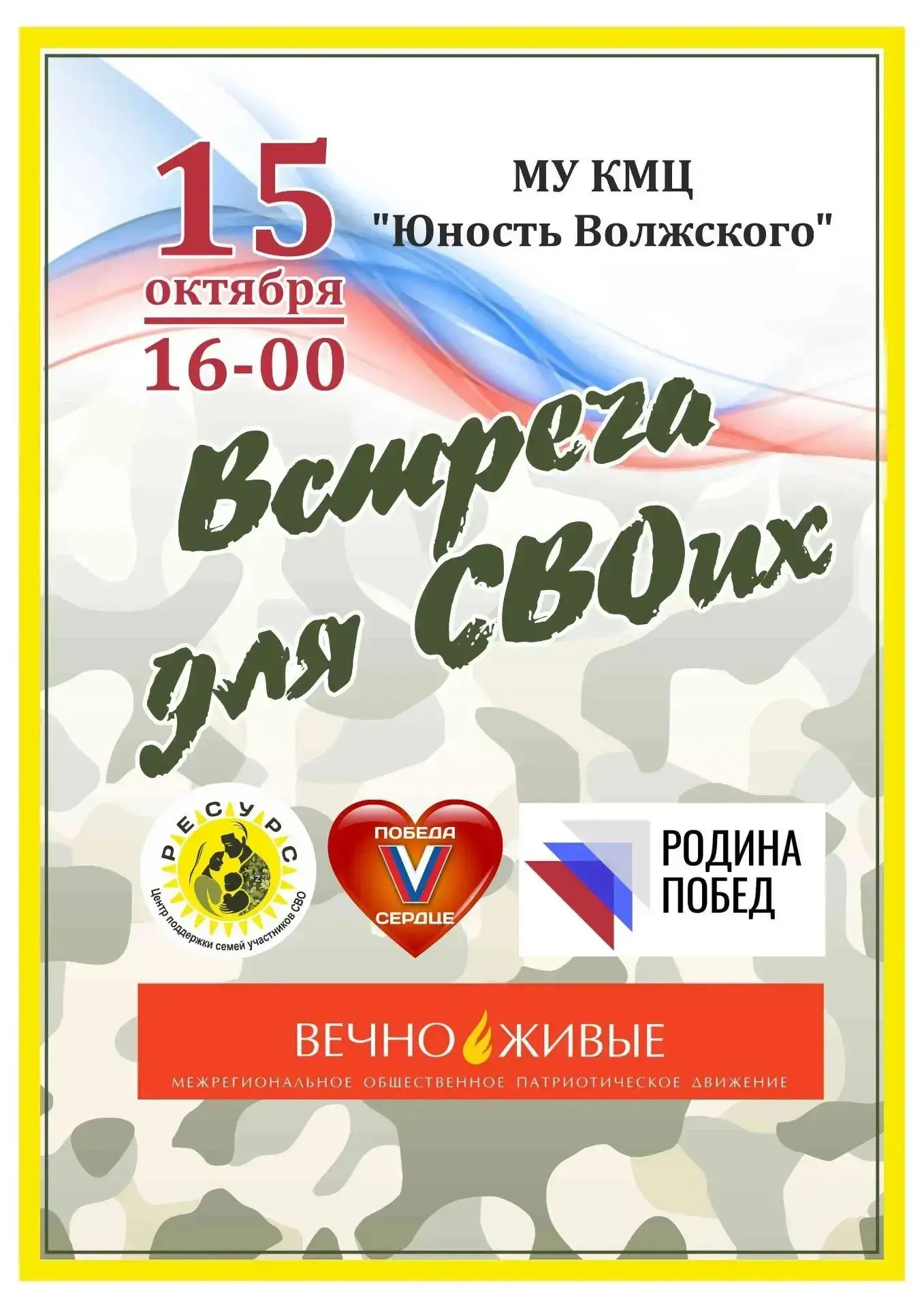 «Встреча для своих»