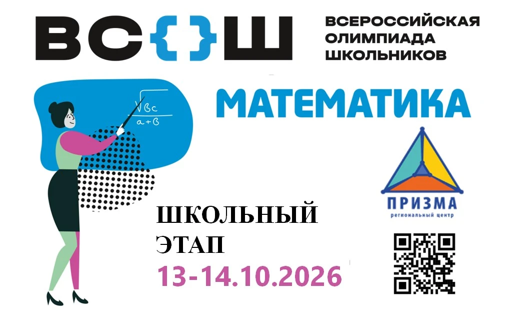 📆 С 13 по 14 октября пройдет школьный этап Всероссийской олимпиады школьников по 📝 ма...