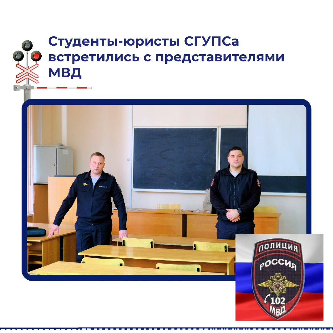 ⚖️ Студенты-юристы СГУПСа встретились с представителями МВД