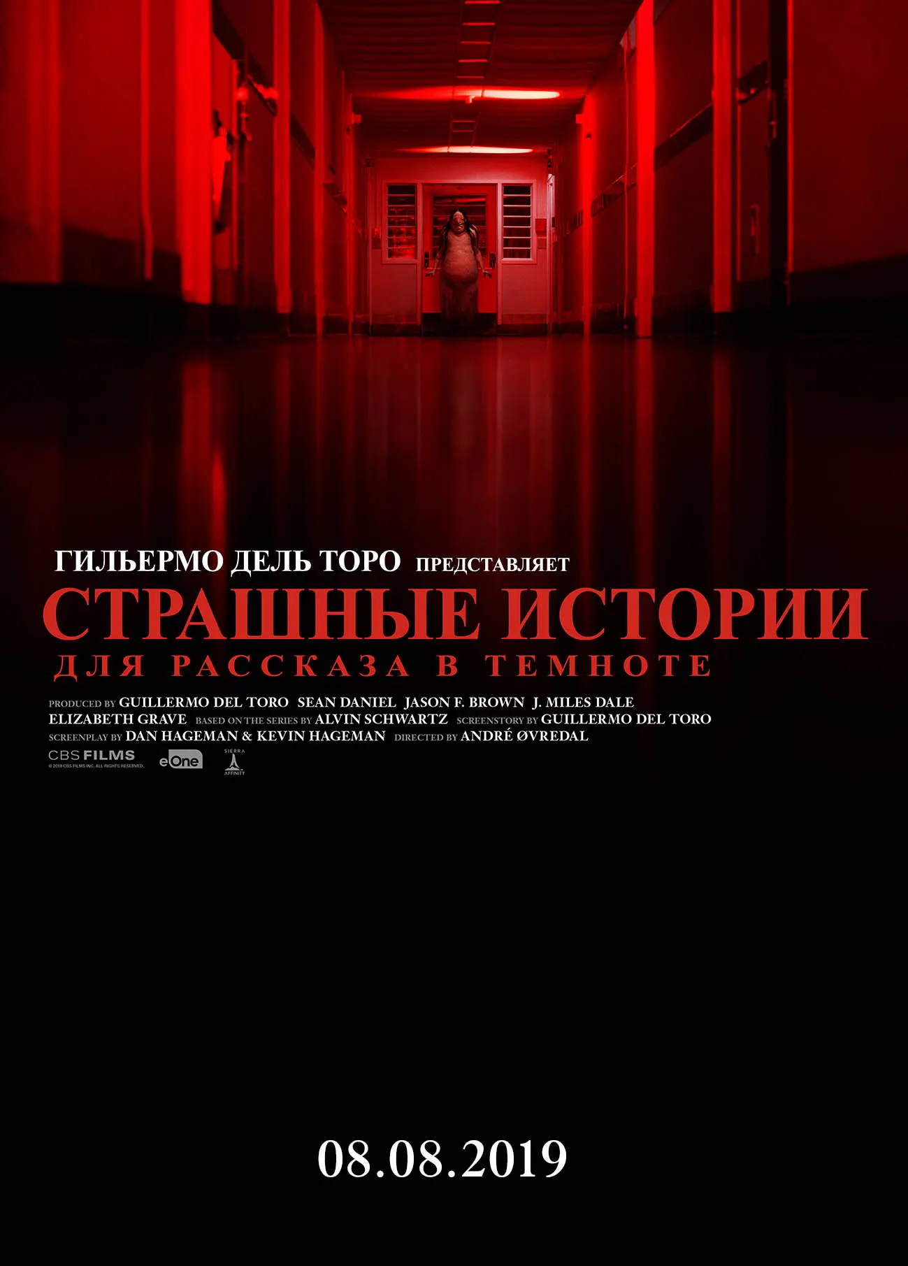 Страшные истории для рассказа в темноте (2019)