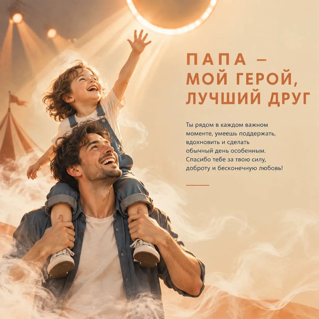 Папа — мой герой, лучший друг